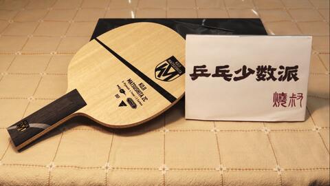 【乒乓少数派】削球板赏析 34：Victas Matsushita ZC，松下浩二ZC，初体验，中庸