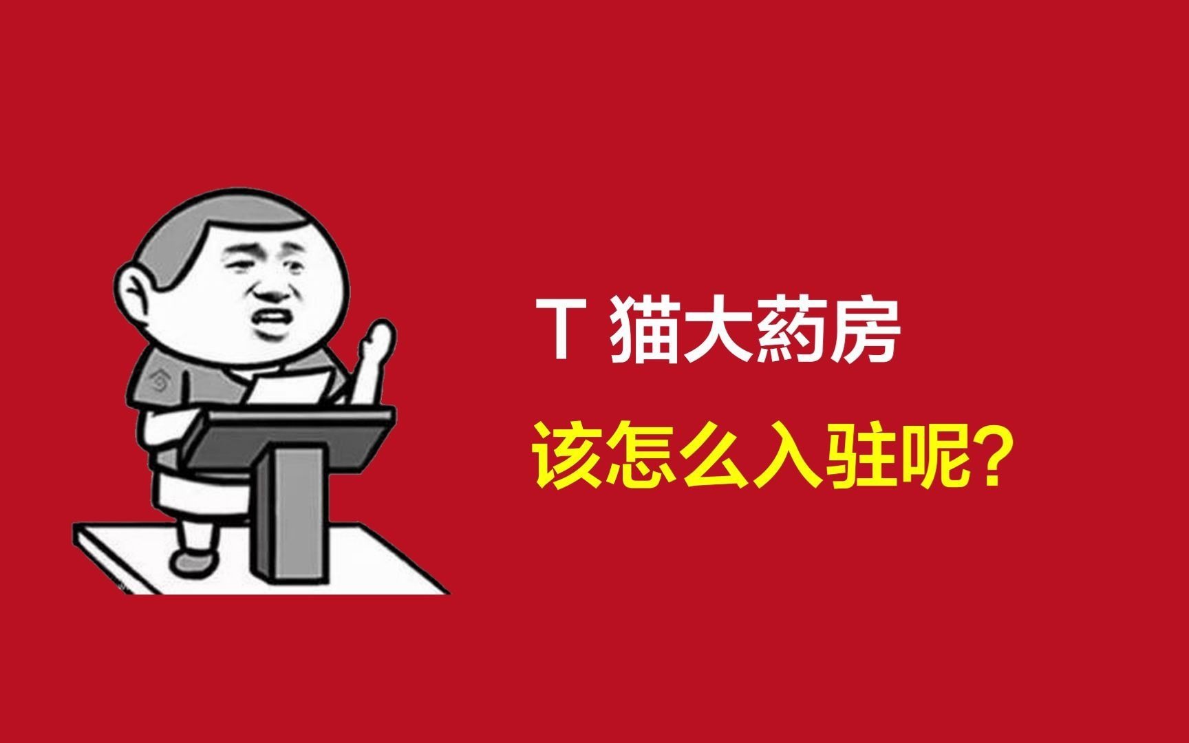 天猫大药房入住条件,天猫大药房,如何入驻,卖场旗舰店怎么运营,天猫代入驻ppt运营计划书,门槛哔哩哔哩bilibili