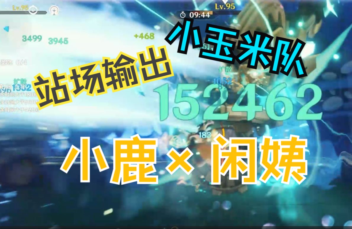 [小玉米队]闲云大舞台,有梦你就来:鹤芙露鹿,深渊4.4上半网络游戏热门视频