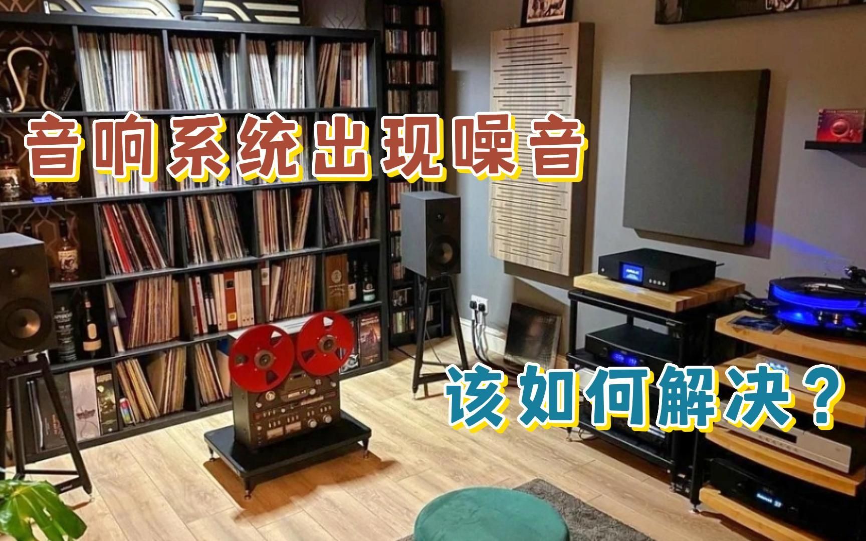 音响中有烦人的噪音,如果知道这几点你也可以轻松化解!哔哩哔哩bilibili