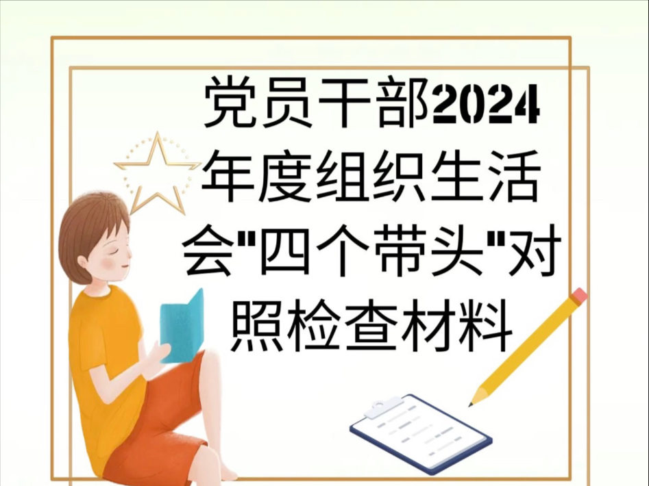 党员干部2024年度组织生活会“四个带头”对照检查材料哔哩哔哩bilibili