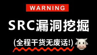 【强推】2025自学SRC漏洞挖掘全套教程！允许白嫖，拿走不谢，全程干货无废话！逼自己一个月学完，0基础小白入门网络安全只要这套就够了！