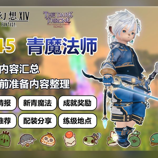 FF14】6.45版本80级青魔更新内容汇总及战前准备内容整理！_网络游戏 