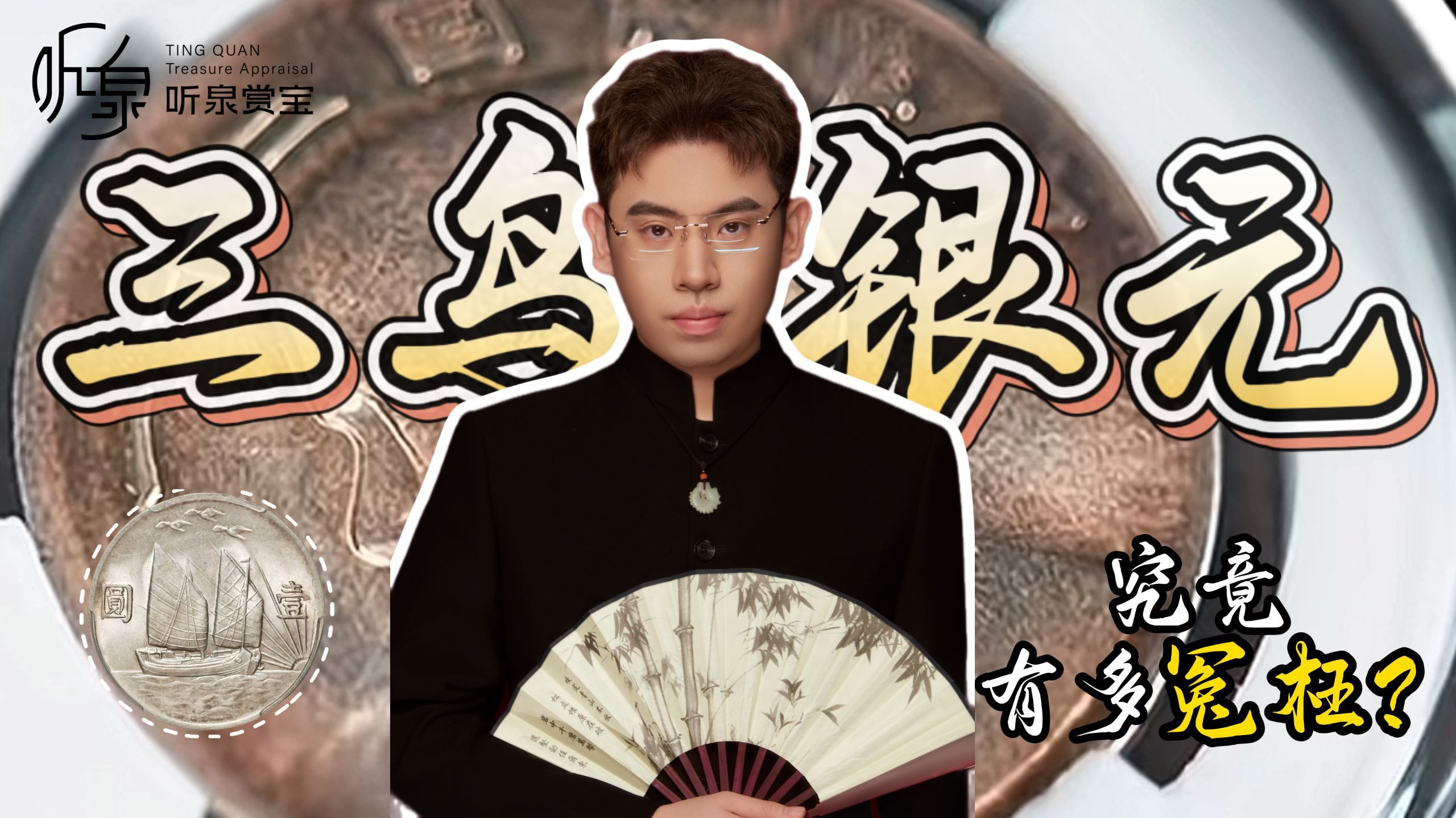 一分钟!听泉赏宝小科普:三鸟银元的象征和历史-听泉赏宝-听泉赏宝-哔哩哔哩视频