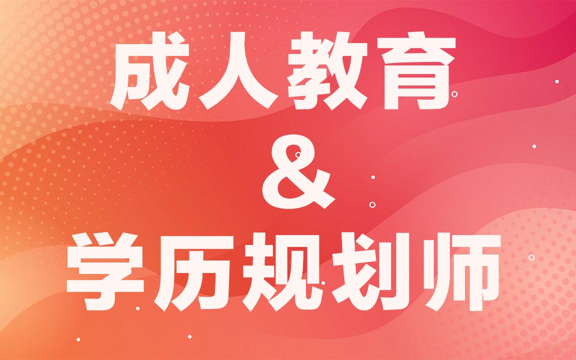 自考是骗局吗?听业内人士怎么说,深度解析成人教育市场哔哩哔哩bilibili