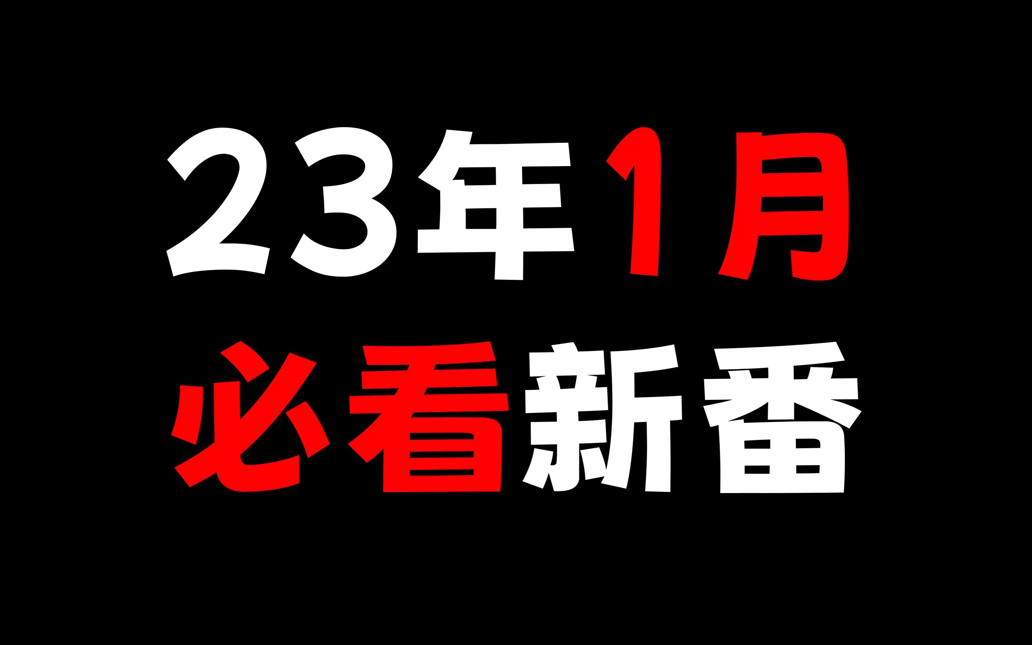 [图]2023年1月必看新番！冷门神作出续集！