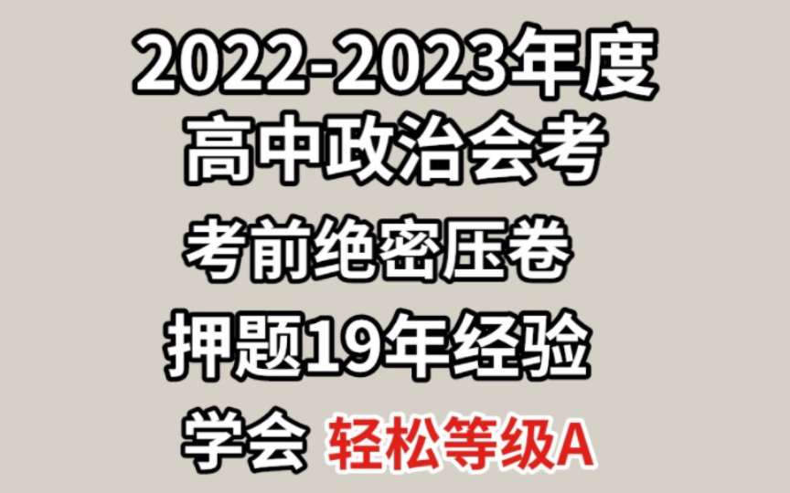 [图]【高中政治】会考绝密押题！学会轻松等级A！