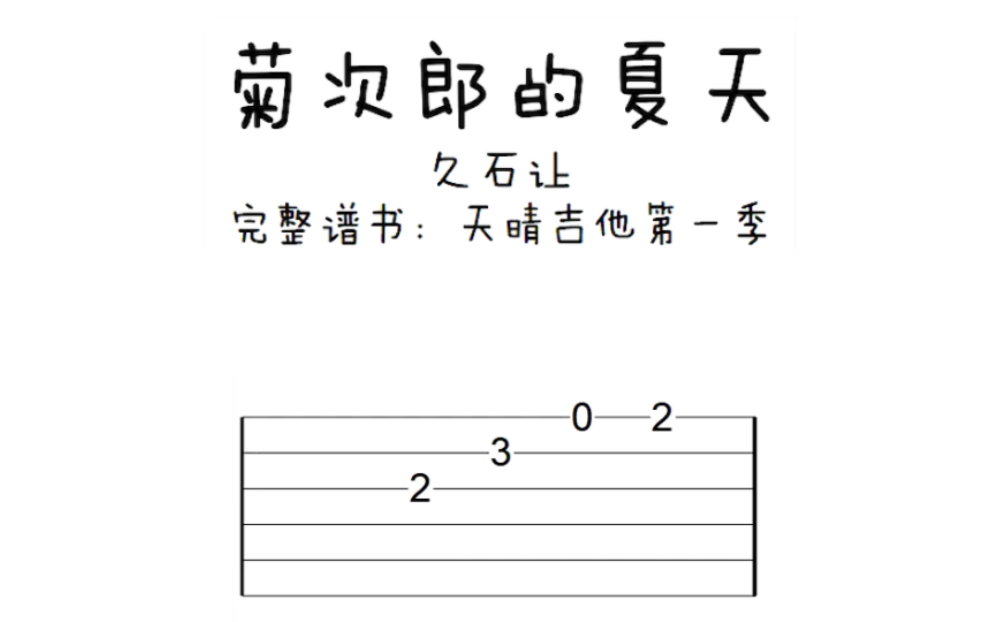 久石让『菊次郎的夏天』Summer 吉他初学入门单音谱了哔哩哔哩bilibili