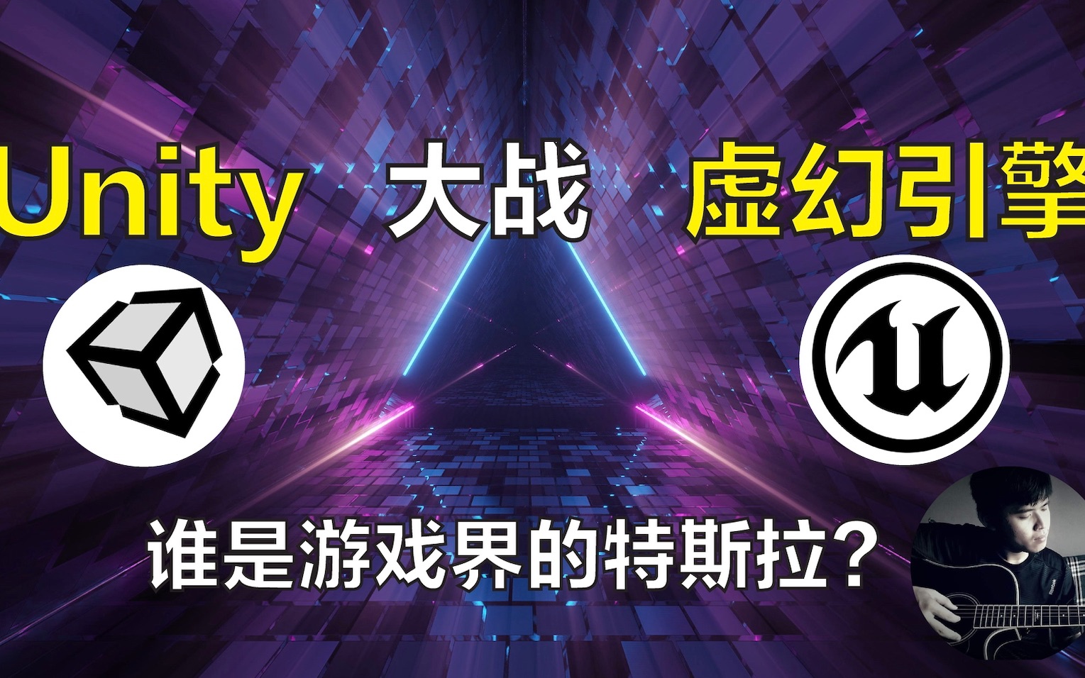 美股 Unity 最强游戏引擎公司,该买入吗?游戏引擎 Unity 和 Unreal Engine谁更强大?【众神之股】哔哩哔哩bilibili