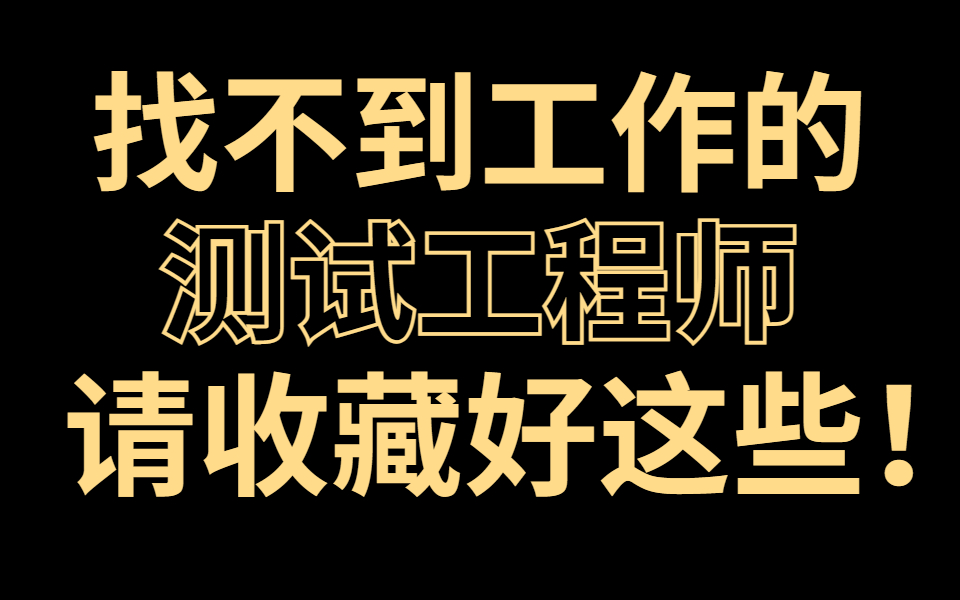 99%的测试工程师不知道,吃透这套软件测试面试题大厂offer随便拿!请收藏好这些软件测试面试资源哔哩哔哩bilibili