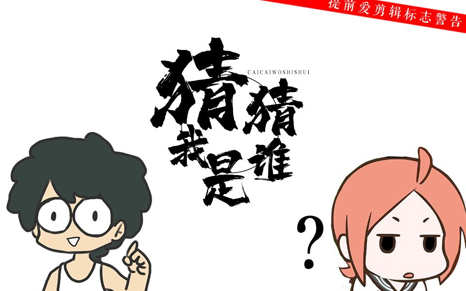 【罗小黑战记】手书-沙雕の猜猜我是谁【罗阿根x罗小白】【反转结局(?