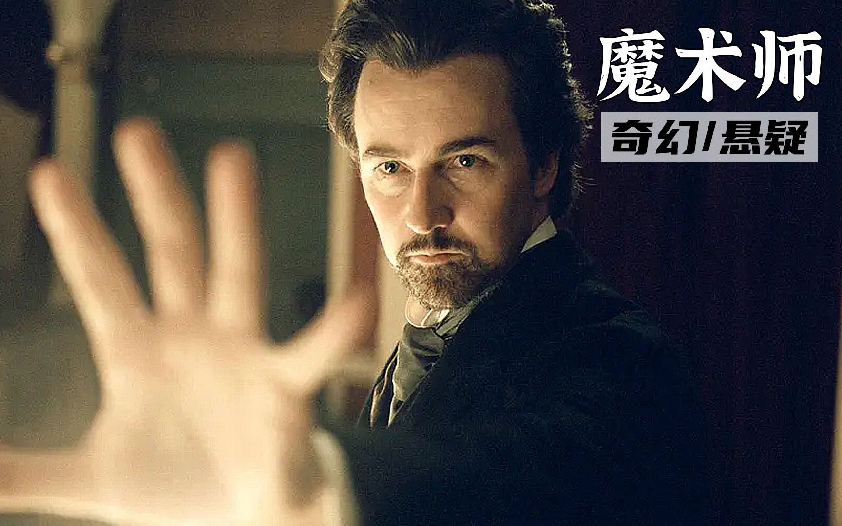 [图]100年前的魔术，为何会被人类称为魔法？《魔术师》