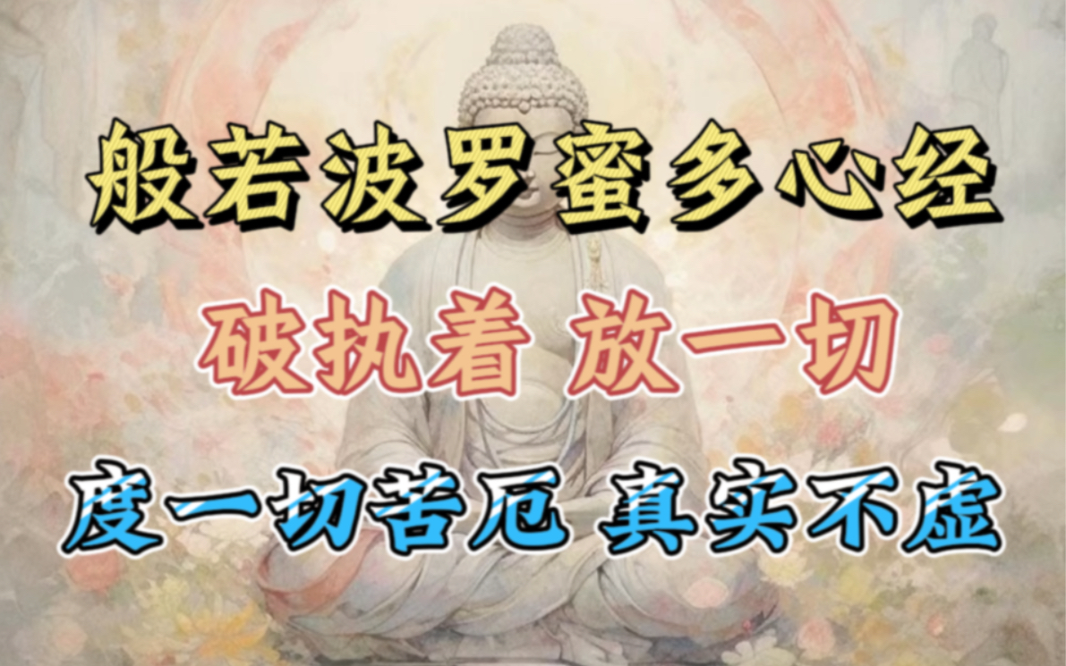 [图]般若波罗蜜多 心经 7遍 破执着 放一切 净心 失眠良药 度一切苦厄 真实不虚