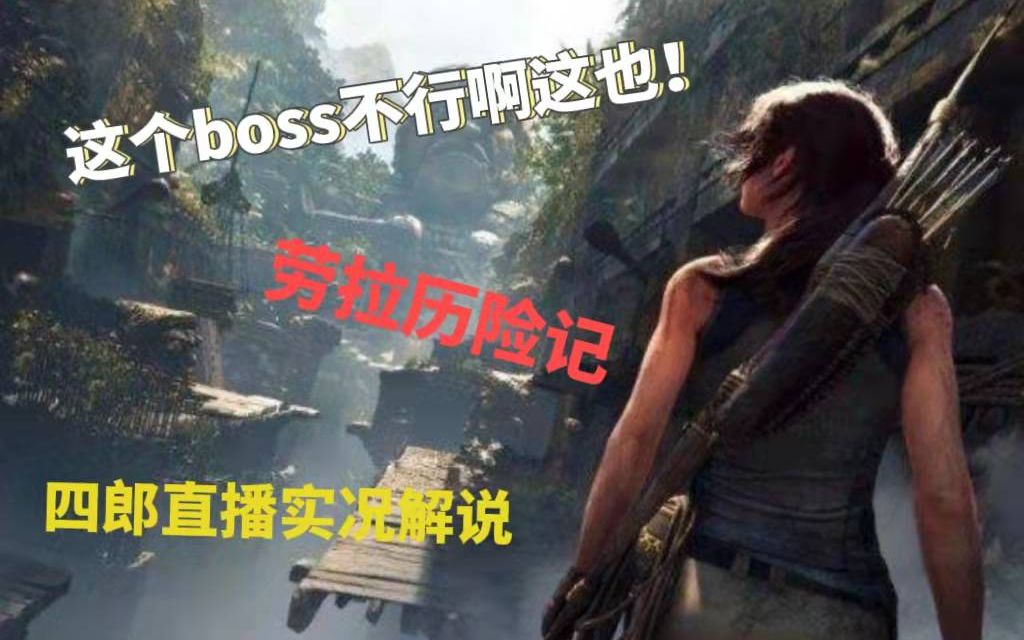 [图]【古墓丽影暗影】劳拉历险记之这个BOSS不行啊这也（完结）