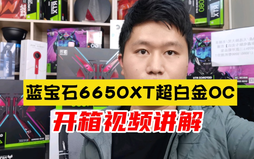 蓝宝石RX6650XT超白金OC显卡,开箱视频数据详细讲解测评!哔哩哔哩bilibili