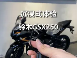 Download Video: 沉浸式体验｜铃木GSX250R