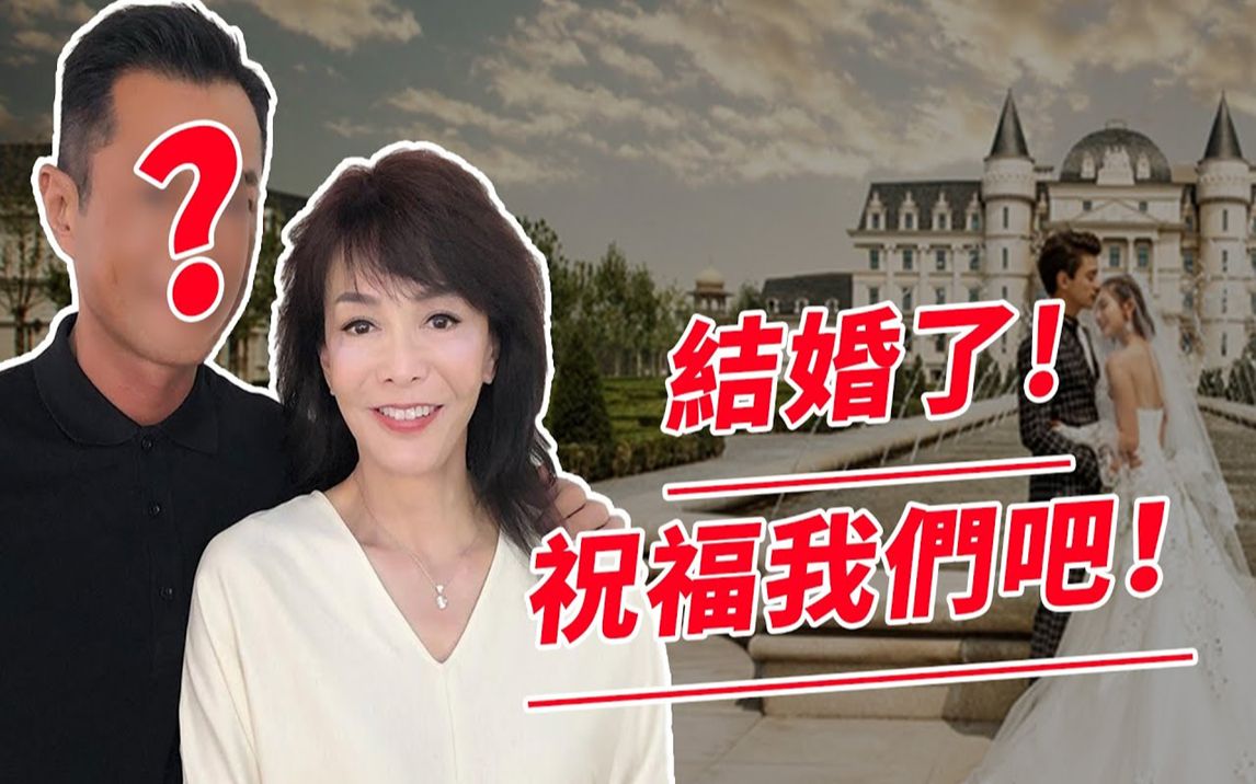 离巢结婚回归家庭! 65岁郑裕玲婚纱照曝光,小鸟依人满脸幸福,男方身份曝光太意外!【鲤娱记】#郑裕玲哔哩哔哩bilibili