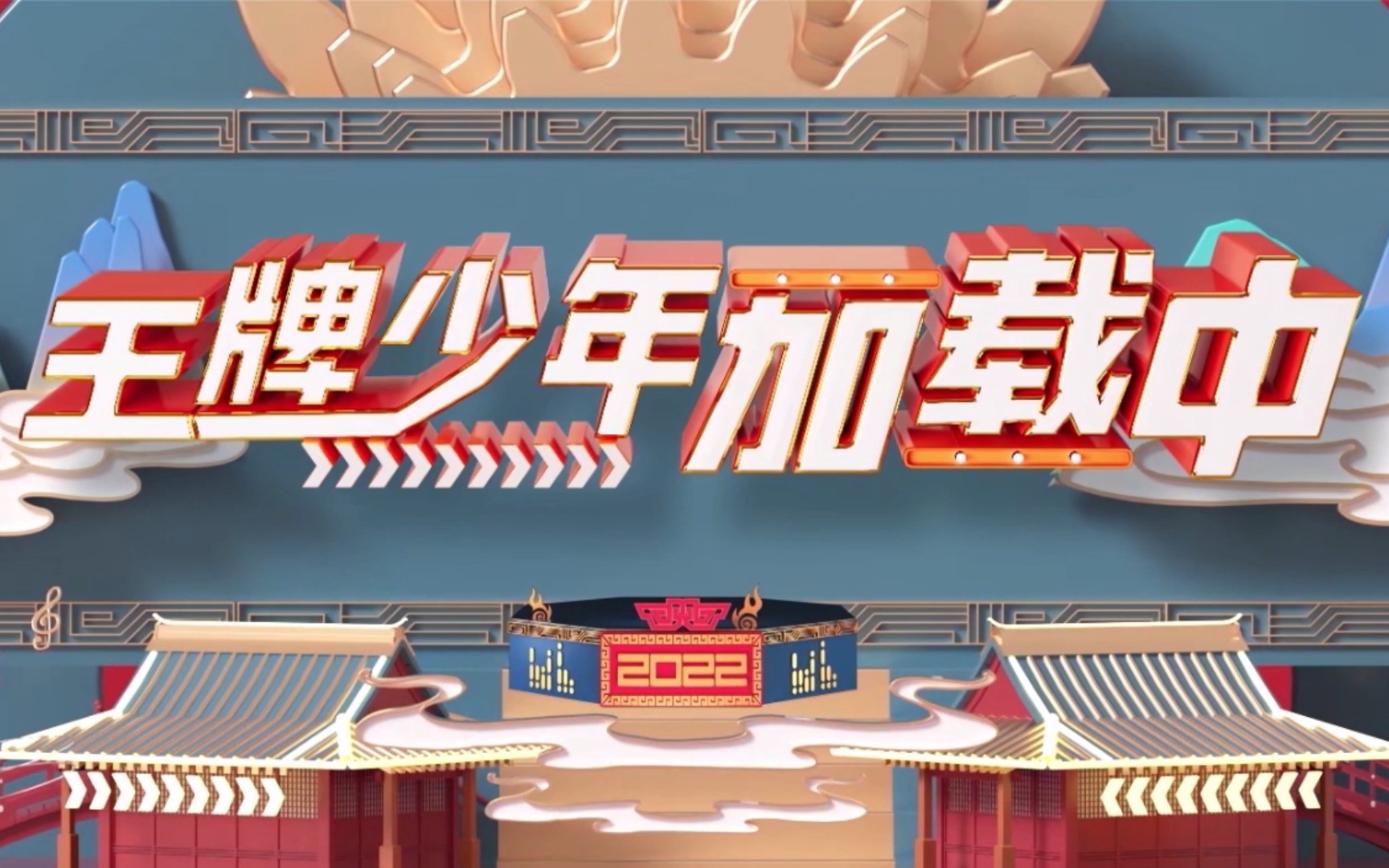 活动  【王牌少年加载中第二季220508ep11】宋亚轩cut