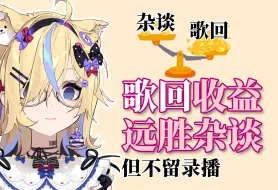 Download Video: 【雪绘Yukie】歌回远胜杂谈