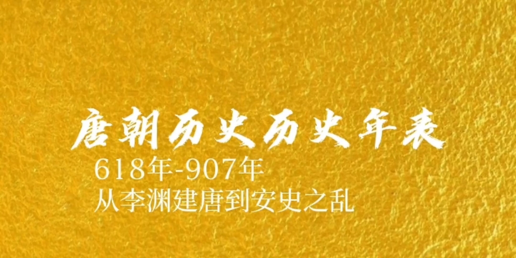 从李渊建唐至安史之乱,“九天阊阖开宫殿,万国衣冠拜冕旒”哔哩哔哩bilibili