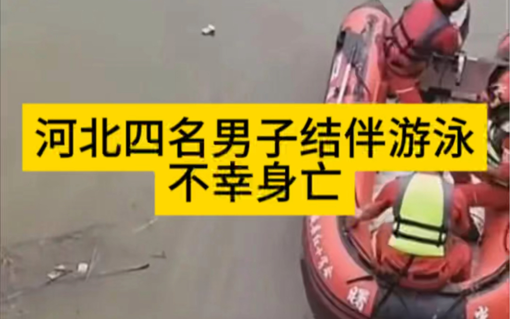痛心!河北四名男子结伴游泳不幸身亡