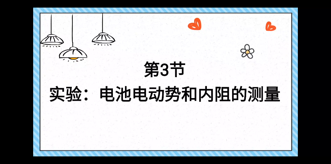 [图]实验录课：电池电动势和内阻的测量