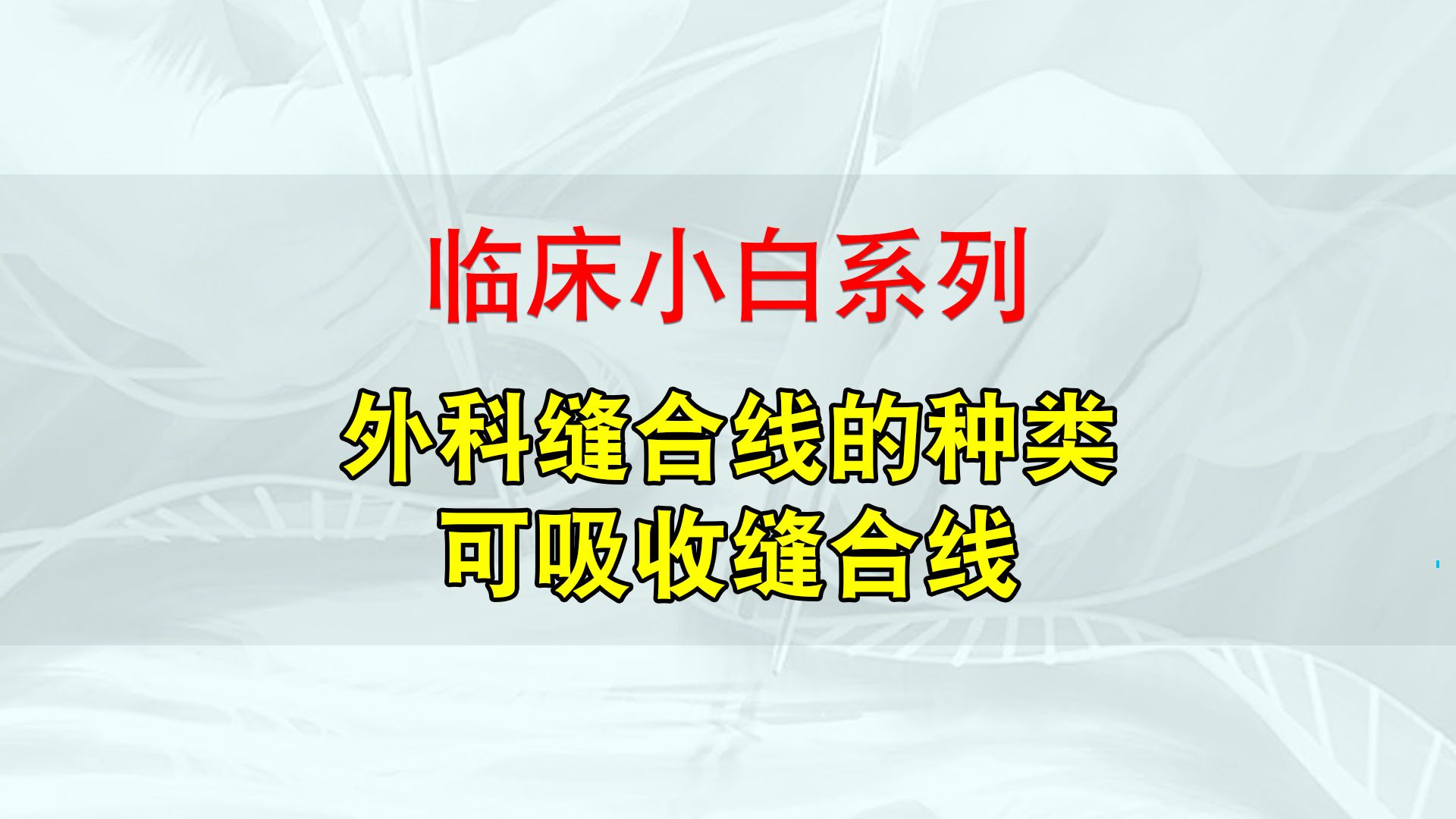 临床小白系列:外科缝合线种类之可吸收缝合线的演变详解!羊肠线/胶原蛋白线/POD线/PGA线哔哩哔哩bilibili