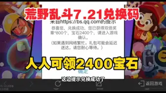 Скачать видео: 7.21号更新【荒野乱斗】[暑期快报]荒野乱斗周年庆b站最新活动免费2400+80宝石加童子军格斯