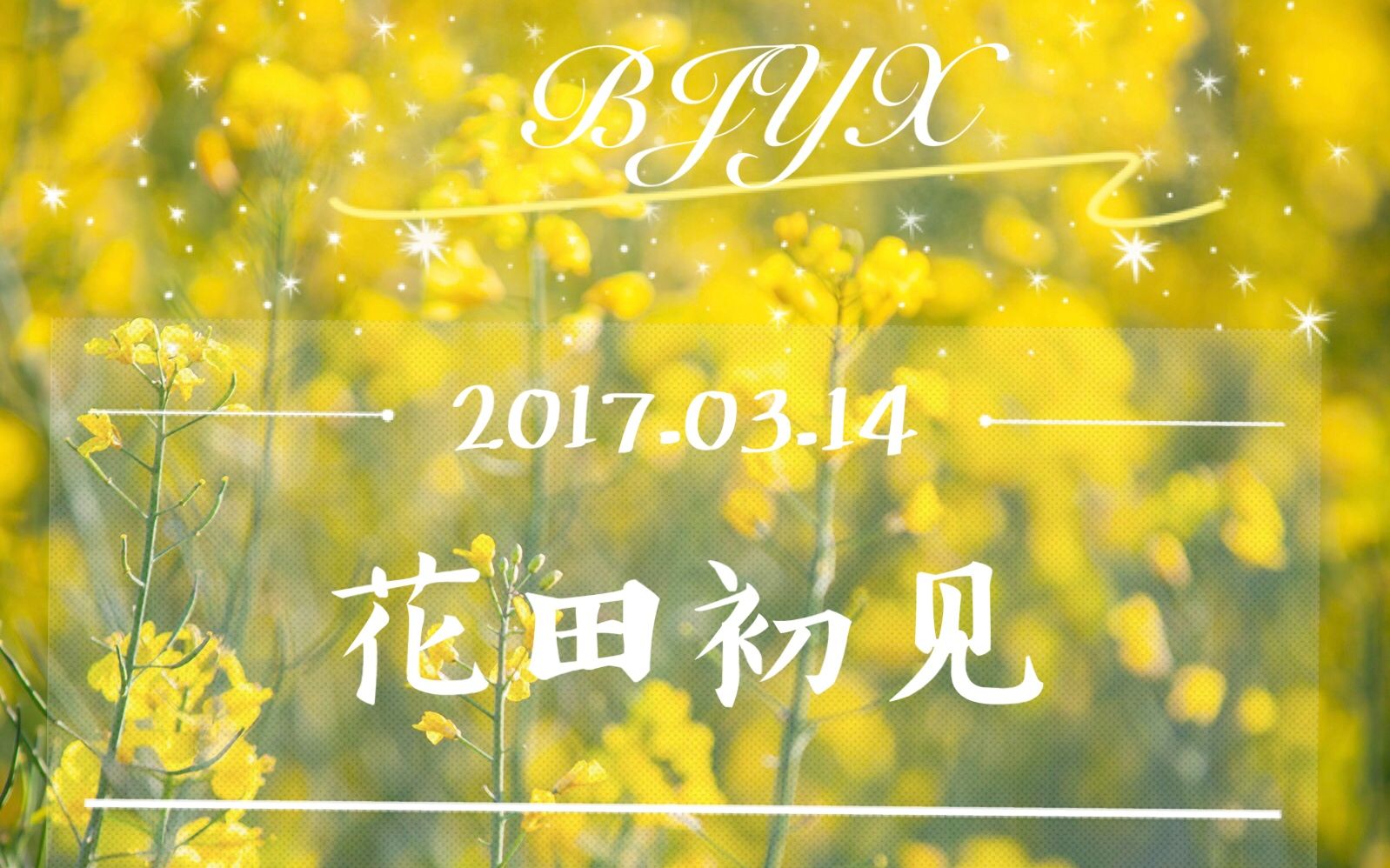 【博君一肖】花田初见 勇气_哔哩哔哩 (゜-゜)つロ 干杯~-bilibili