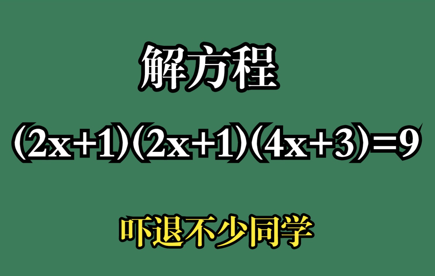 解方程:(2x+1)(2x+1)(4x+3)=9.吓退不少同学哔哩哔哩bilibili