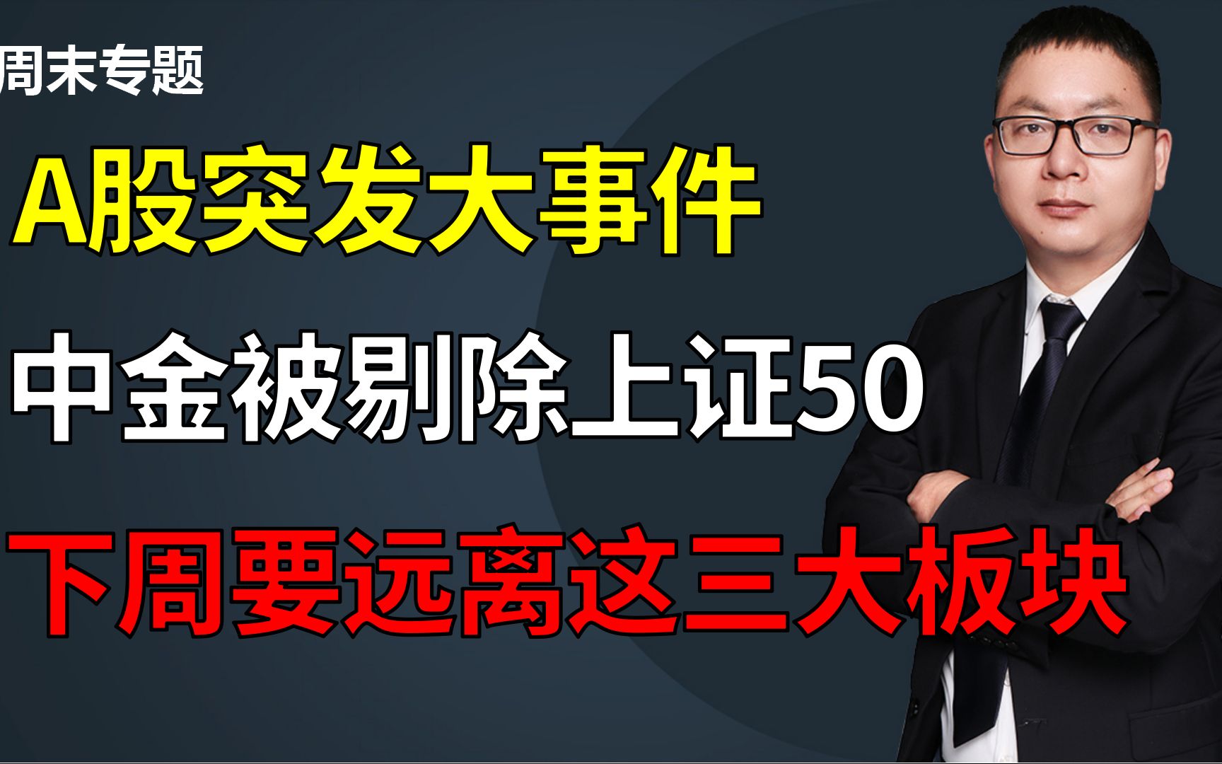 A股突发大事件,中金被剔除上证50,下周要远离这三大板块哔哩哔哩bilibili