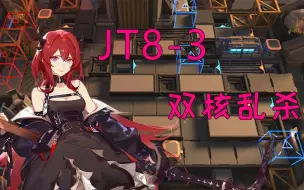 下载视频: 【明日方舟】JT8-3简单乱杀