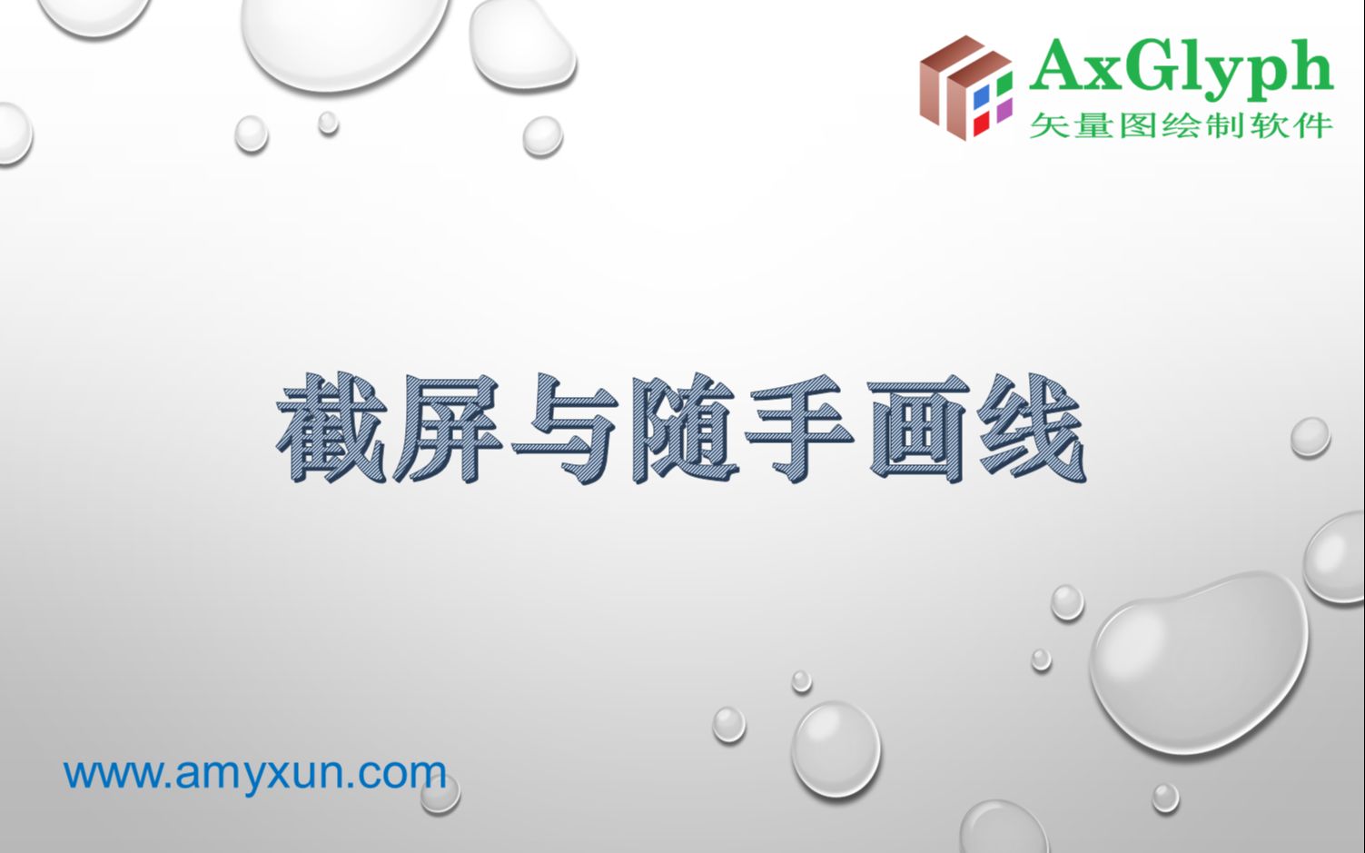 AxGlyph 官方系列教程 —— 15. 截屏与随手画线工具哔哩哔哩bilibili