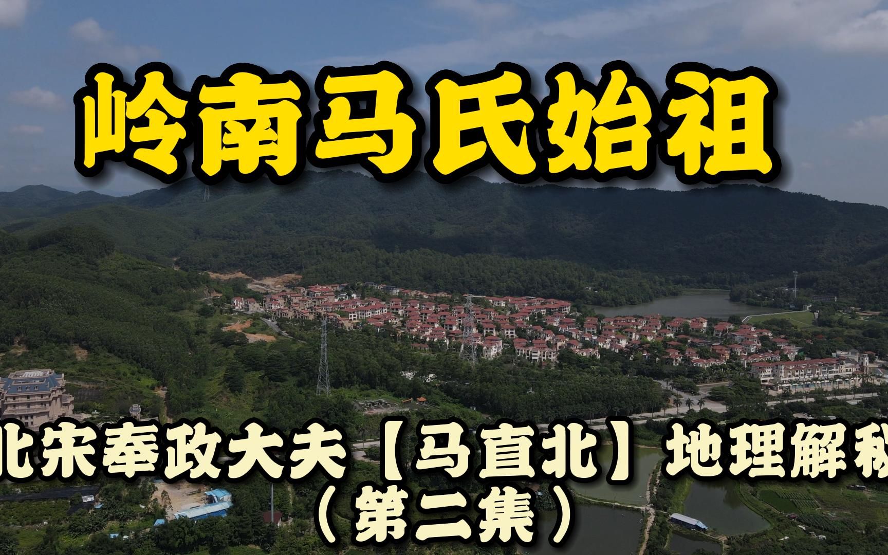 连马英久、马亻匕腾都参拜,岭南马氏始祖奉政大夫马端地理解密第二集哔哩哔哩bilibili