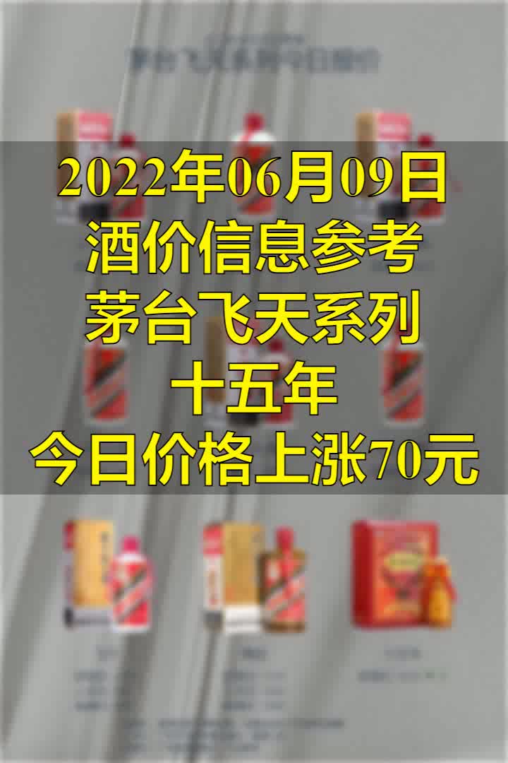 2022年06月09日酒价信息参考 价格稳定哔哩哔哩bilibili