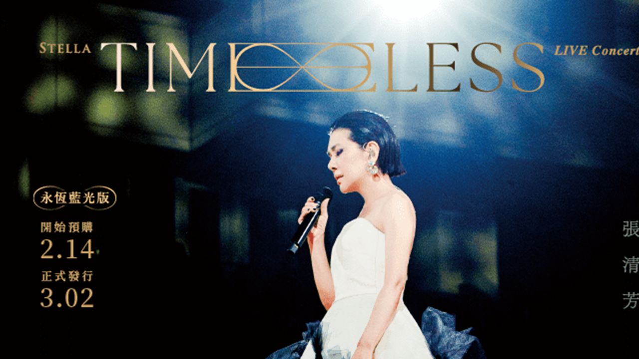 [图](蓝光源码&HIRES) 张清芳 Timeless 演唱会 2023