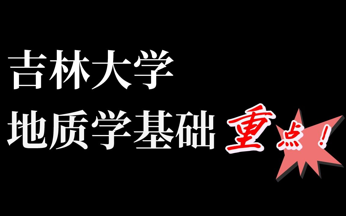 [图]地质学考研专业课重点内容梳理！吉林大学908地质学基础备考必看！