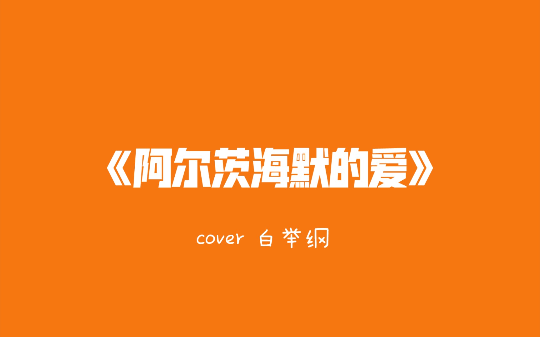 全民k歌翻唱最近听到的宝藏歌曲《阿尔茨海默的爱》