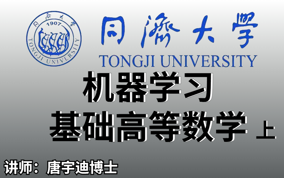 [图]【人工智能入门基础高数知识】微积分、线性代数、概率论，同济博士一次给你讲透！