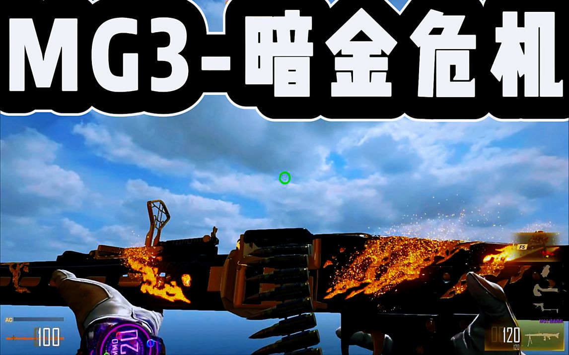 穿越火线:mg3全新皮肤暗金危机展示