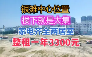 Download Video: 躺平圣地乳山银滩，生活超级便利的躺平出租房，租一年才3300元。