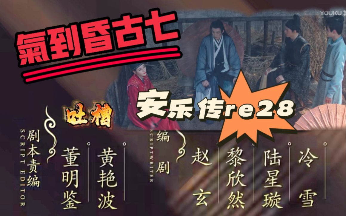 [图]【安乐传reaction28】：这是一种全新的古偶