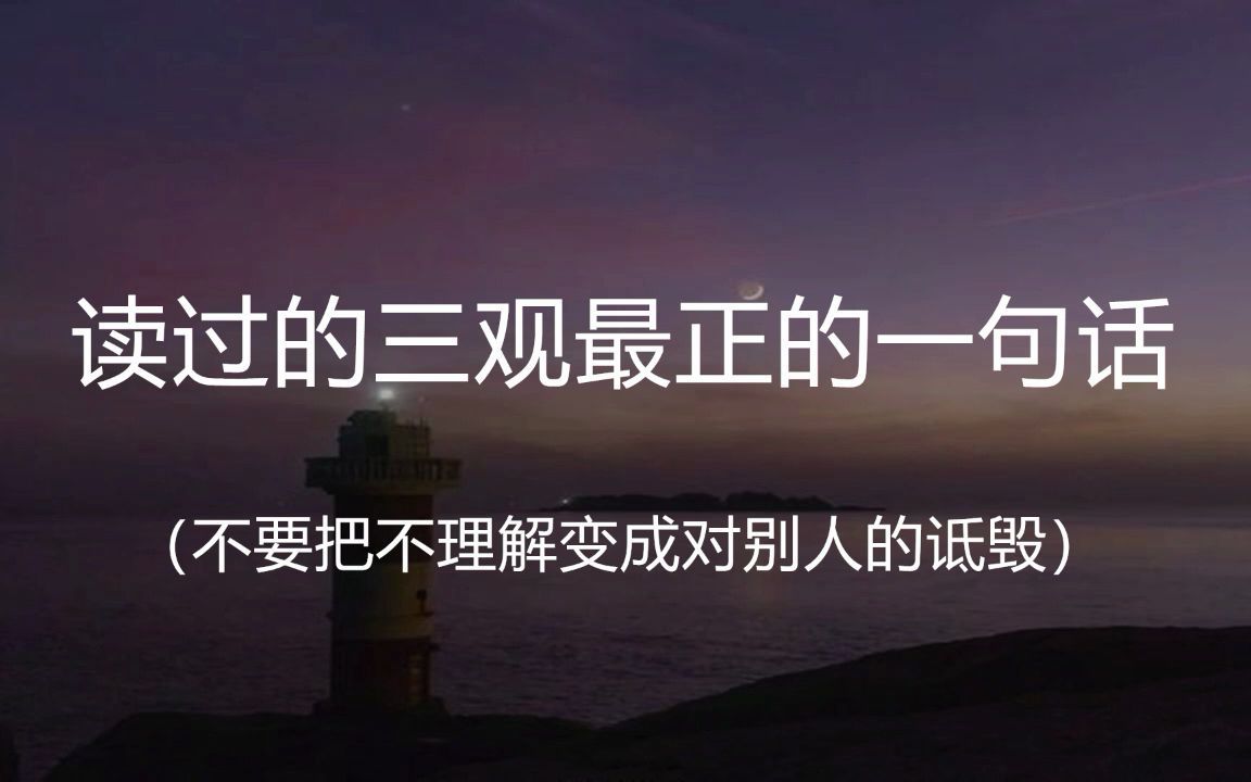 “按自己希望的方式生活不叫自私,要求别人按照自己 希望的方式生活才叫自私.” || 盘点那些你读过的三观最正的一句话哔哩哔哩bilibili