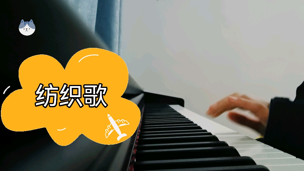 《纺织歌》钢琴练习曲~哔哩哔哩bilibili