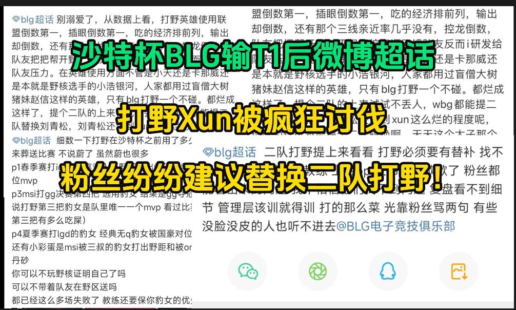 沙特杯BLG输给T1后微博超话现状:打野Xun被疯狂讨伐,粉丝纷纷建议替换二队打野!英雄联盟