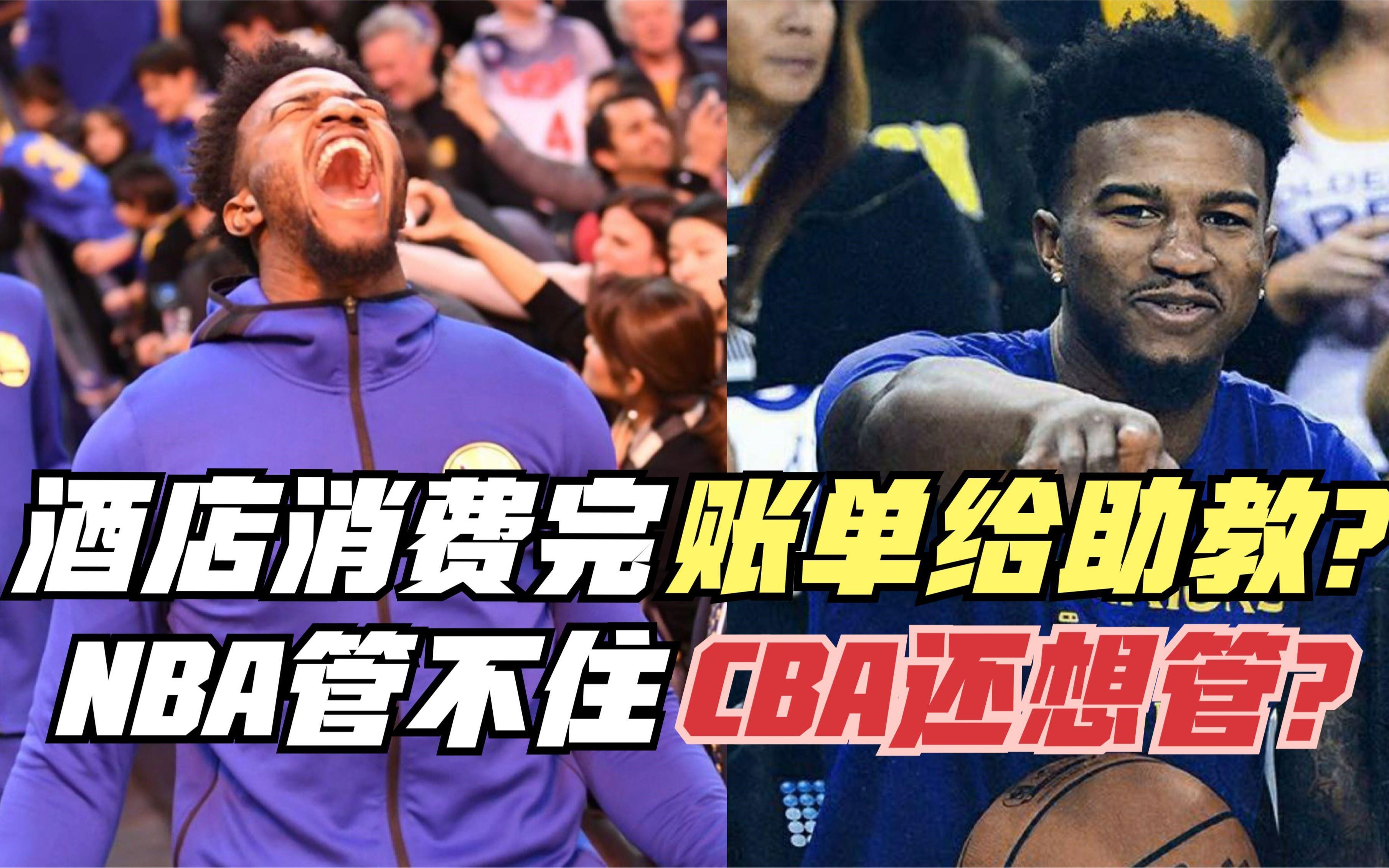 酒店消费完账单给助教!缺席训练怒喷科尔!NBA管不住CBA想管?哔哩哔哩bilibili