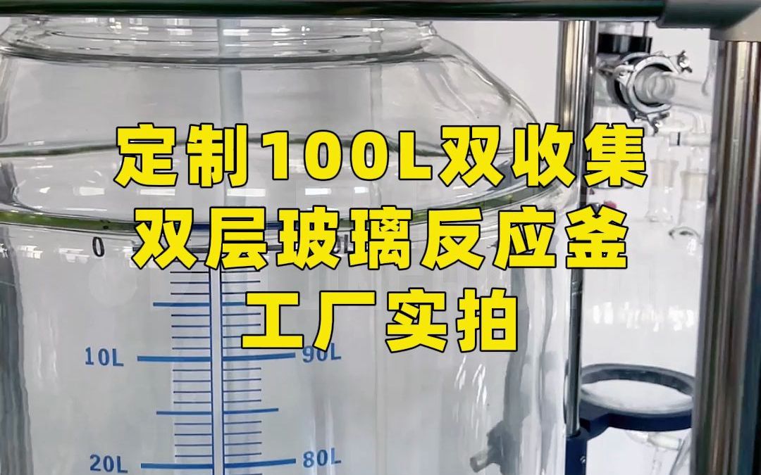 定制100L双收集双层玻璃反应釜工厂实拍哔哩哔哩bilibili