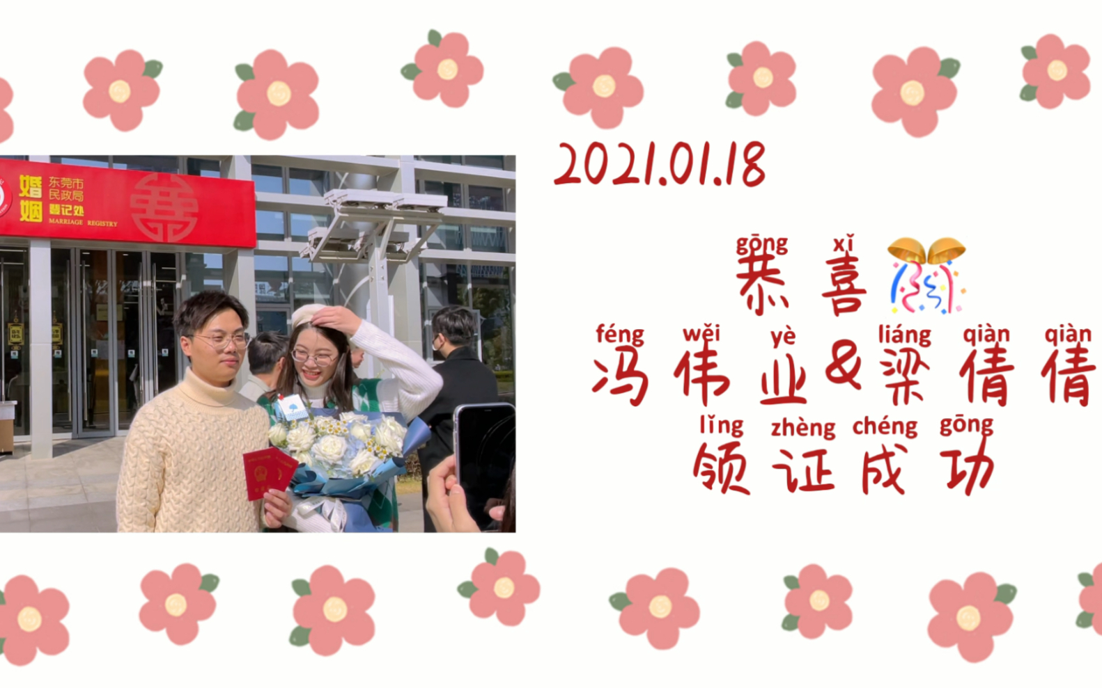 2021.01.18|恭喜冯伟业&梁倩倩喜提结婚证哔哩哔哩bilibili