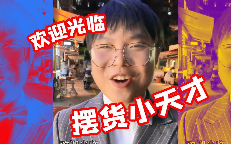 【摆货小天才】女友爱你爱到死