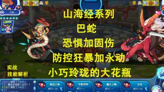 山海经系列巴蛇，防控狂暴，技能永动，但伤害感人，小巧而花瓶的脆皮蛇